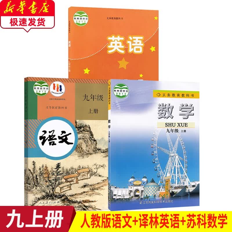 2023人教版9九年级上册语文+苏科版数学+译林版英语课本 初中人教版9九年级上册语文+苏科版九年级上册数学+译林版九年级上册英语