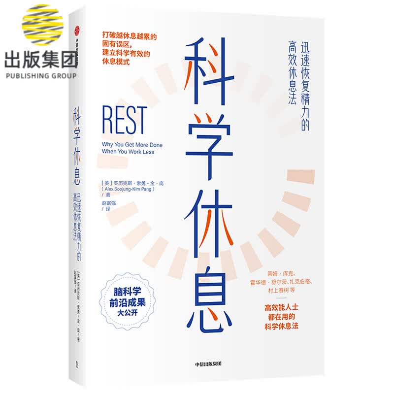 科学休息(迅速恢复精力的高效休息法) 亚历克斯·索勇 建立科学有效的休息模式 高效能人士亲身验证的科学