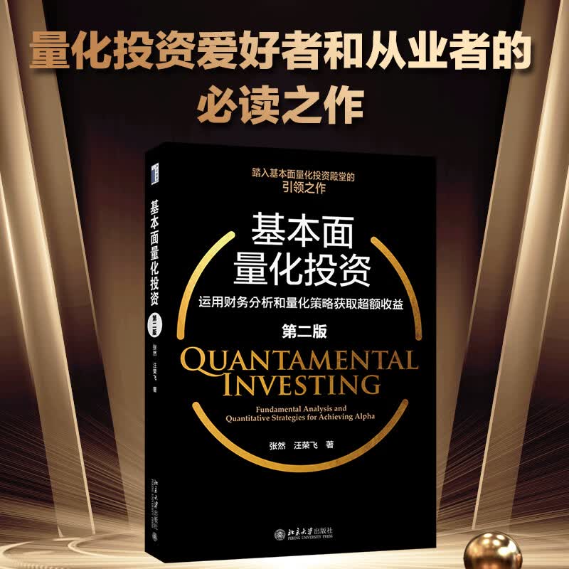 基本面量化投资 运用财务分析和量化策略获取超额收益 第2版 图书