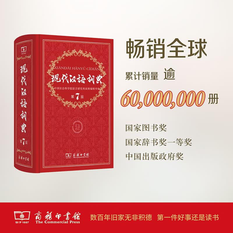 现代汉语词典 第7版 中国社会科学院语言研究所词典编辑室 编 中信书店