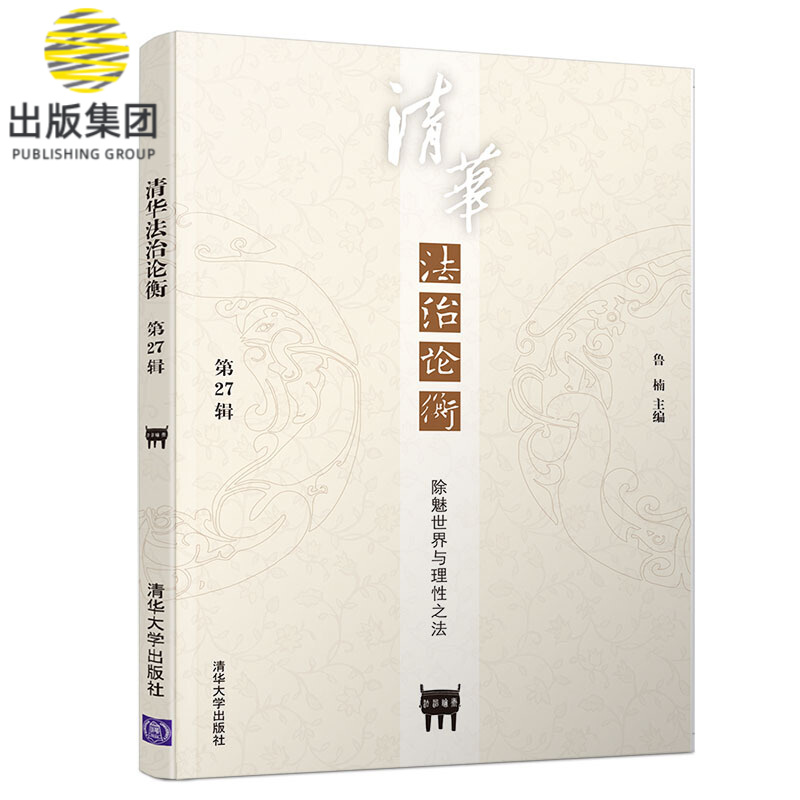 清华法治论衡(第27辑除魅世界与理性之法)