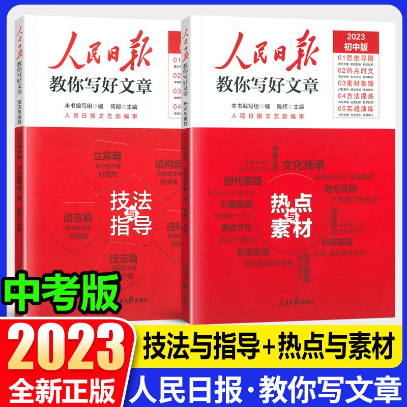 2023新版 人民日报 教你写好文章 中考版 技法与指导+热点与素材 时文选评 七八九7、8、9年级通用中考实战演练 全国通用 初中优秀满分作文 中考版 技法与指导+热点与素材