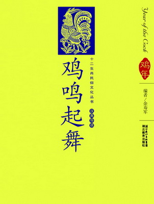 上新 鸡鸣起舞