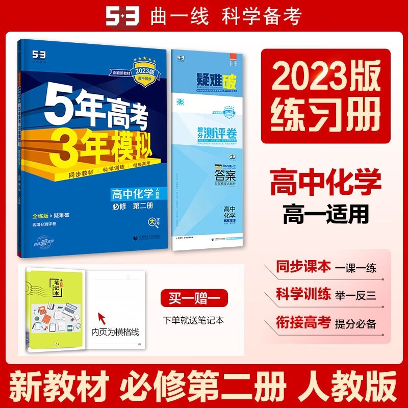 包邮2023版新教材五三高中化学必修第二册必修2人教版 曲一线5年高考3年模拟53高中同步全练全解必修二高一下 人教