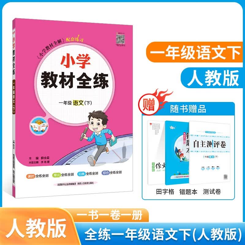 【学科自选】2023春小学教材全练一年级下册同步练习册全套语文数学英语全学科含课时练单元测试卷期中期末卷 新版 薛金星 一年级下册语文【人教部编版】2023春