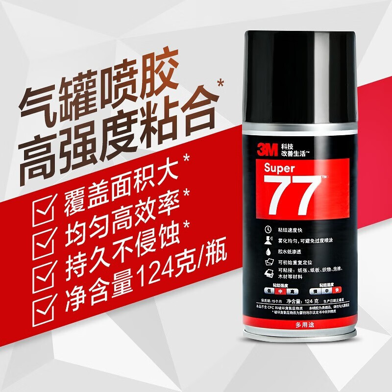 3m 77喷胶复合型胶粘剂低雾化胶水汽车顶棚绒布内饰多用途喷胶 1瓶装