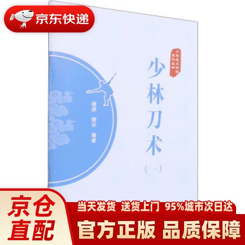 少林刀术（一）