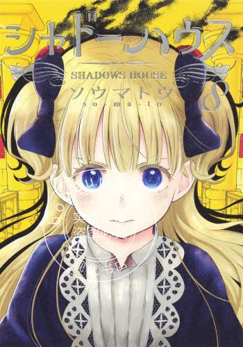 现货 进口日文 漫画 影宅 シャドーハウス 8