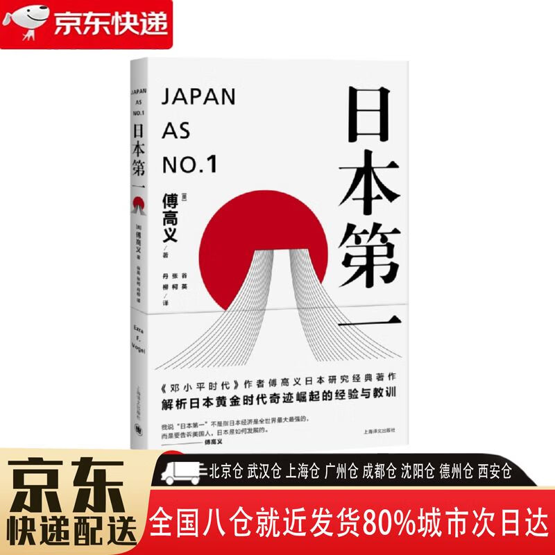 【全新正版】日本第一 上海译文出版社 9787532770618 日本第一
