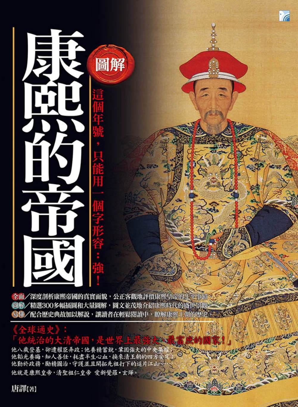 预售 唐译 图解：康熙的帝 海鸽