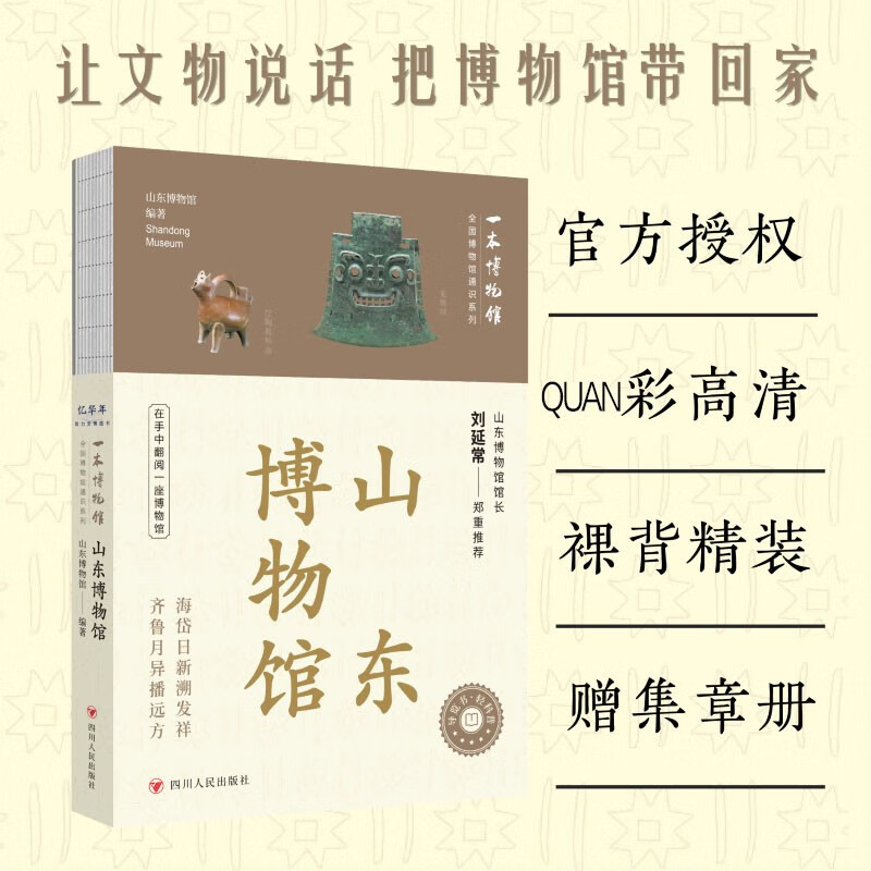 全国博物馆通识系列·一本博物馆:山东博物馆(让文物说话 将博物馆带回家 附赠全彩集章册)