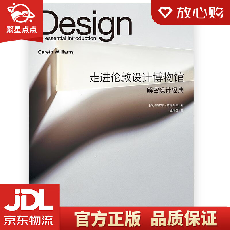 走进伦敦设计博物馆:解密设计经典 [美]加雷思·威廉姆斯(garethw