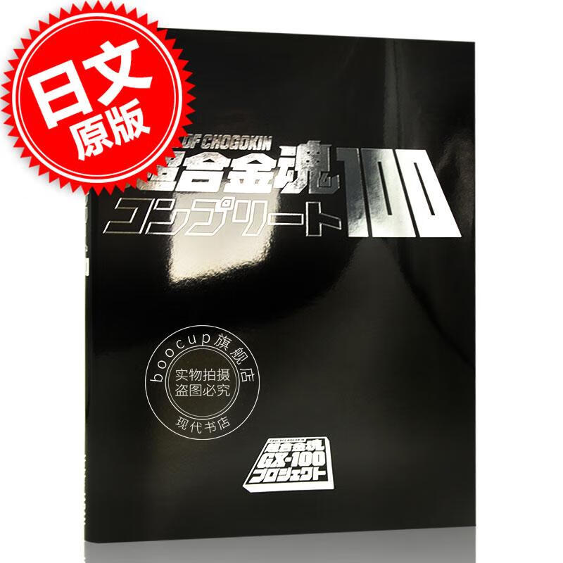 现货 进口日文 图鉴 超合金魂シリーズ 超合金魂コンプリート100