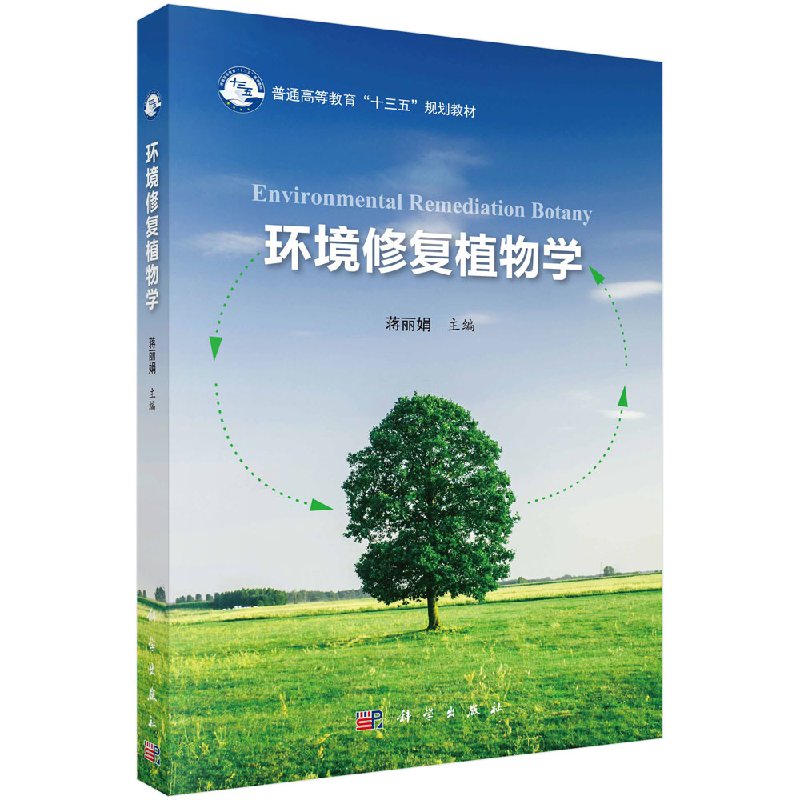环境修复植物学