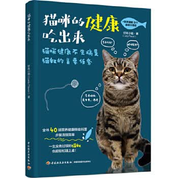 猫咪的健康吃出来9787518424283