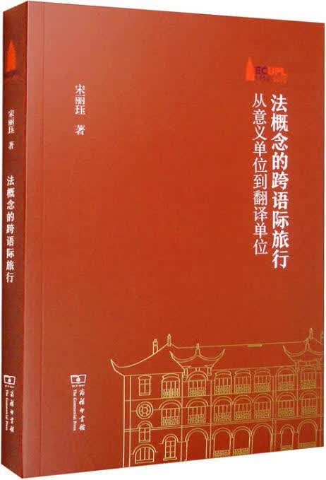 法概念的跨语际旅行 宋丽珏著 商务印书馆