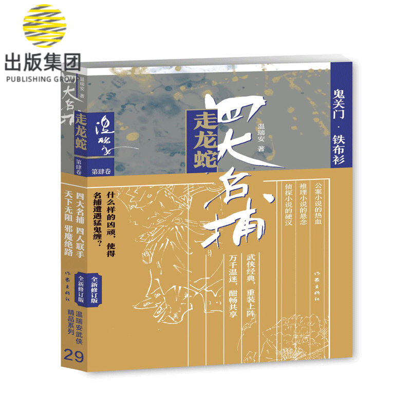 四大名捕走龙蛇四：鬼关门·铁布衫