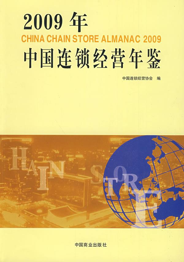 2009年中国连锁经营年鉴【正版图书】