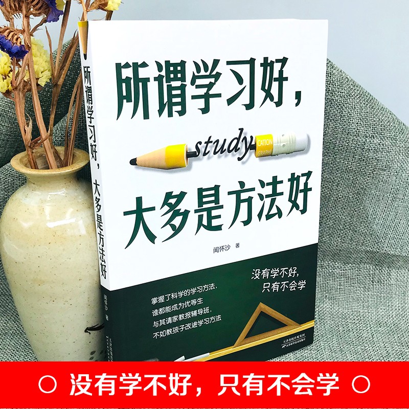 所谓学习好，大多是方法好（32开平装）详情图