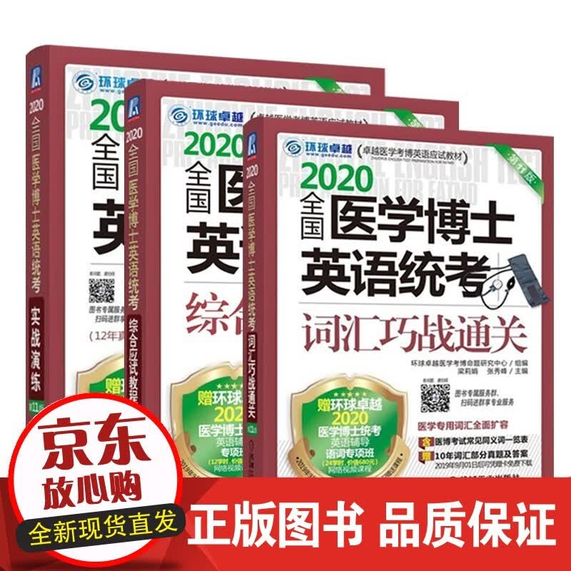 速发 三册2020全国医学博士英语统考实战演练+综合应试教程+词汇巧战通关2020医学博士考试含