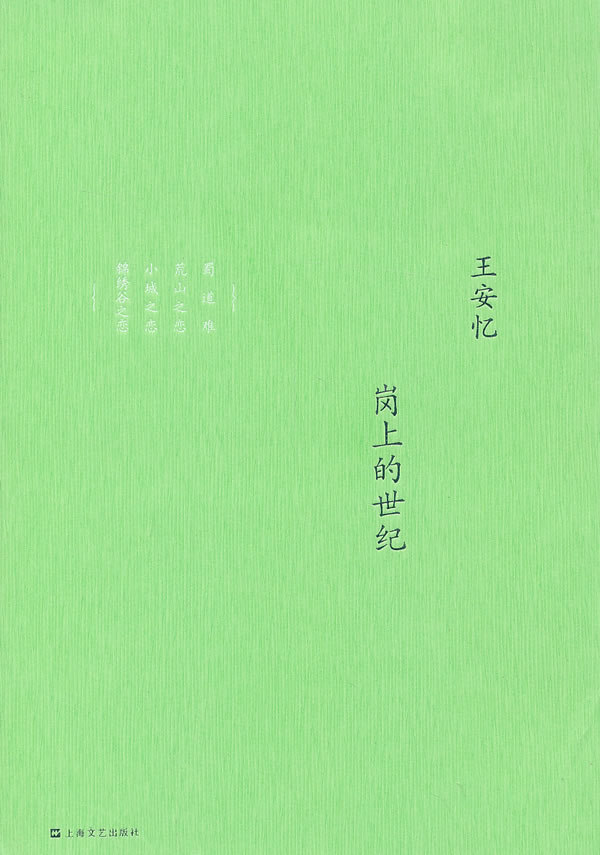 【正版速发,电子发票】岗上的世纪:王安忆中篇小说集