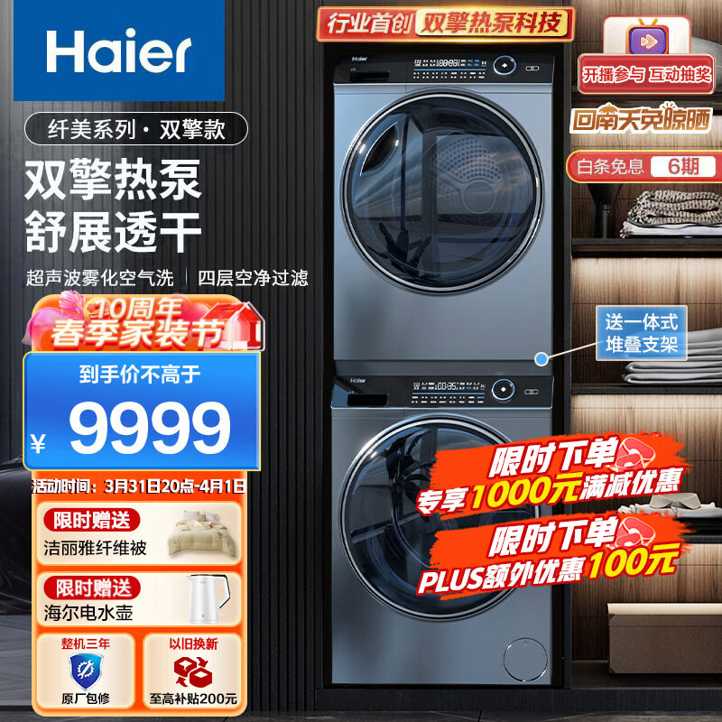 海尔（Haier）纤美176洗烘套装 10Kg滚筒洗衣机全自动+双擎热泵烘干机家用 XQG100-BD14176LU1+HBNS100-FQ176U1
