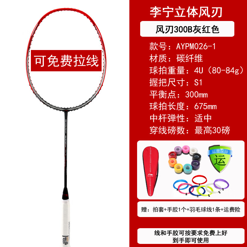 风刃300b灰红4u均衡-送线送手胶