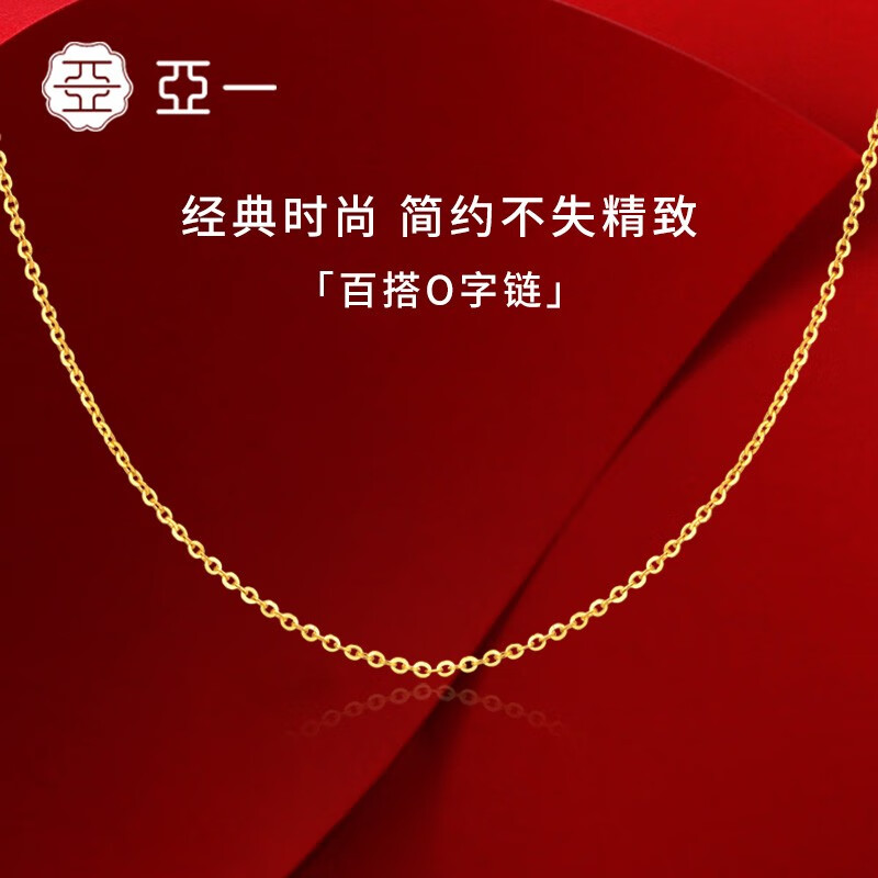 亚一黄金项链足金打造 经典百搭O字素链 送女友老婆生日礼物 O字链-约2.63g高性价比高么？