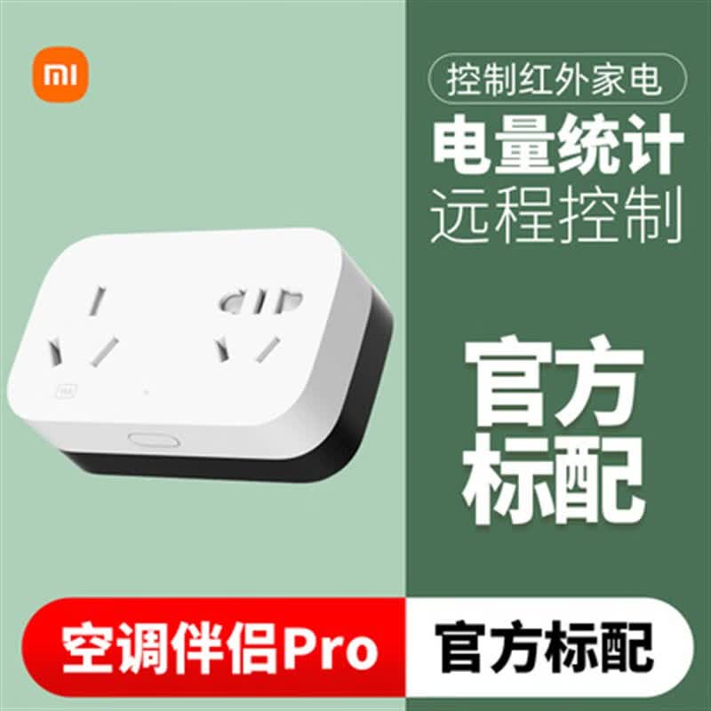 小米小米智能插座米家空调伴侣pro智能插座空调伴侣2多功能远程控制家 空调伴侣PRO-中通使用感如何?