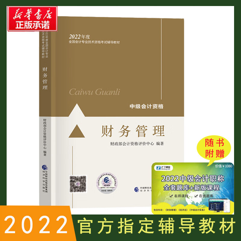 新版现货 2022年中级会计资格考试官方教材 财务管理 教材 2022中级