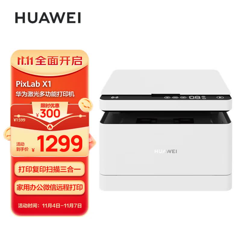 华为(HUAWEI)黑白激光多功能打印一体机 办公商用学生家用/打印复印扫描三合一/自动双面/无线打印 PixLab X1属于什么档次？