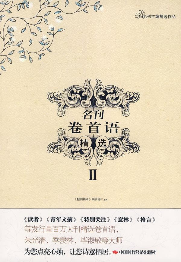 名刊卷首语精选II【正版】