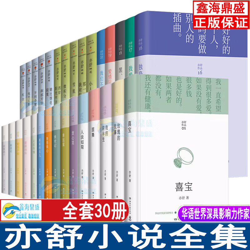 亦舒小说作品全集 承欢记 喜宝 天若有情 悠悠我心 红尘 我的前半生 衷心笑 幸运星 金庸林夕蔡澜张国荣推崇备至的女作家 亦舒小说全集全套30册
