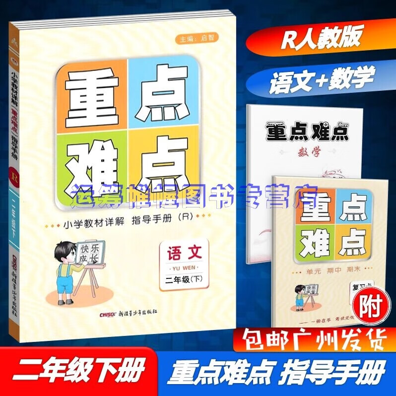 包邮2023春小学教材详解重点难点指导手册语文+数学2二年级下册配R版人教版部编版统编版教材全解同步解读RJ版含预习卡