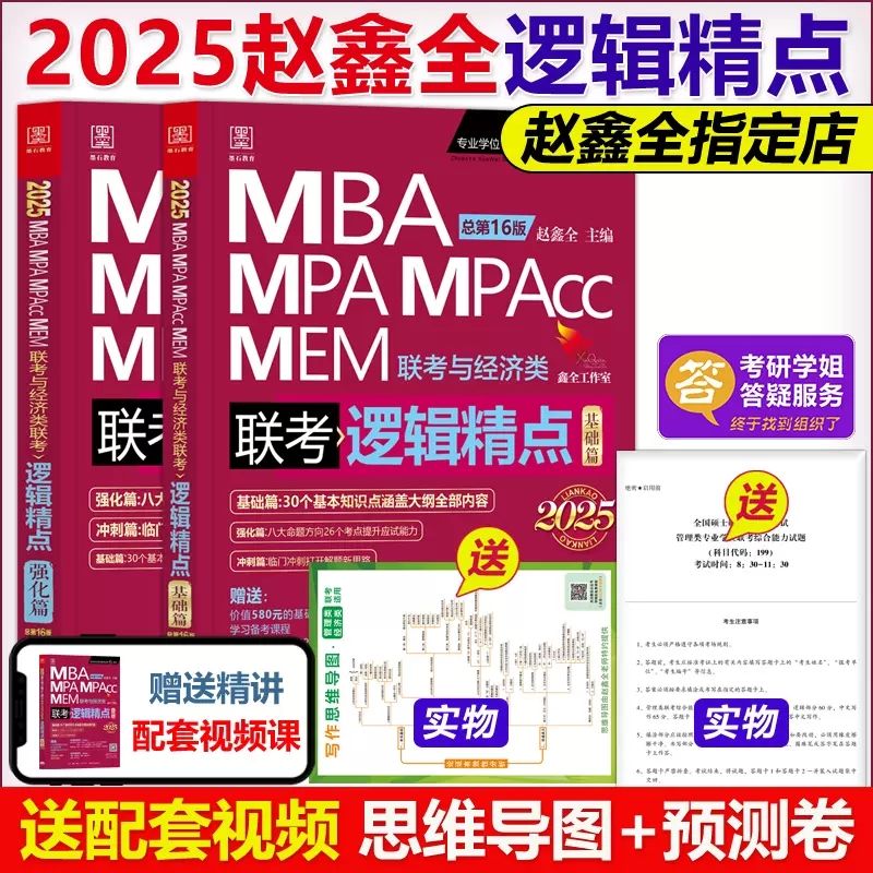 2025mba联考教材赵鑫全逻辑精点mpa mpacc199管理类联考396经济类