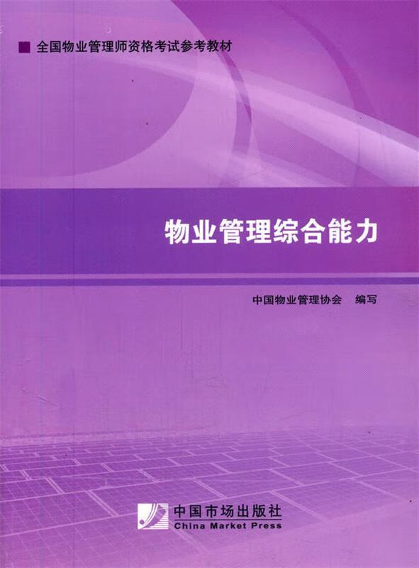 物业管理综合能力 中国物业管理协会 中国市场出版社