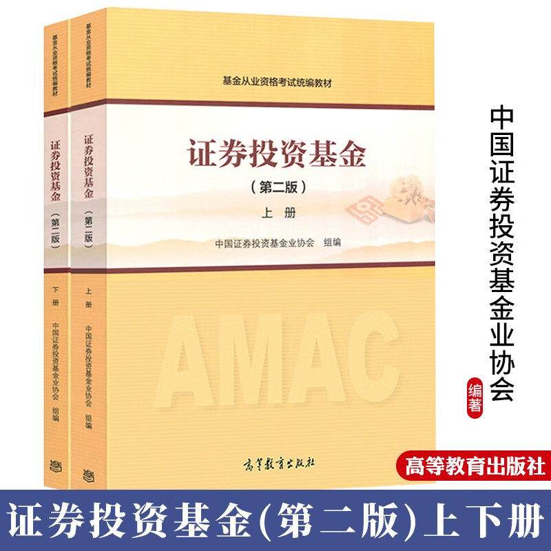 备考2023年基金从业资格考试 证券投资基金 第二版 上下册 高等教育出版社2本考试网站教材 基金从业资格考试教材2022 中国证券投资基金业协会属于什么档次？