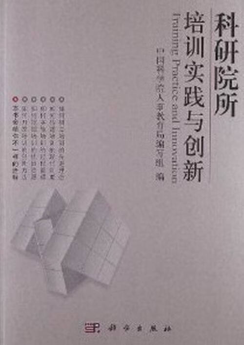 科研院所培训实践与创新