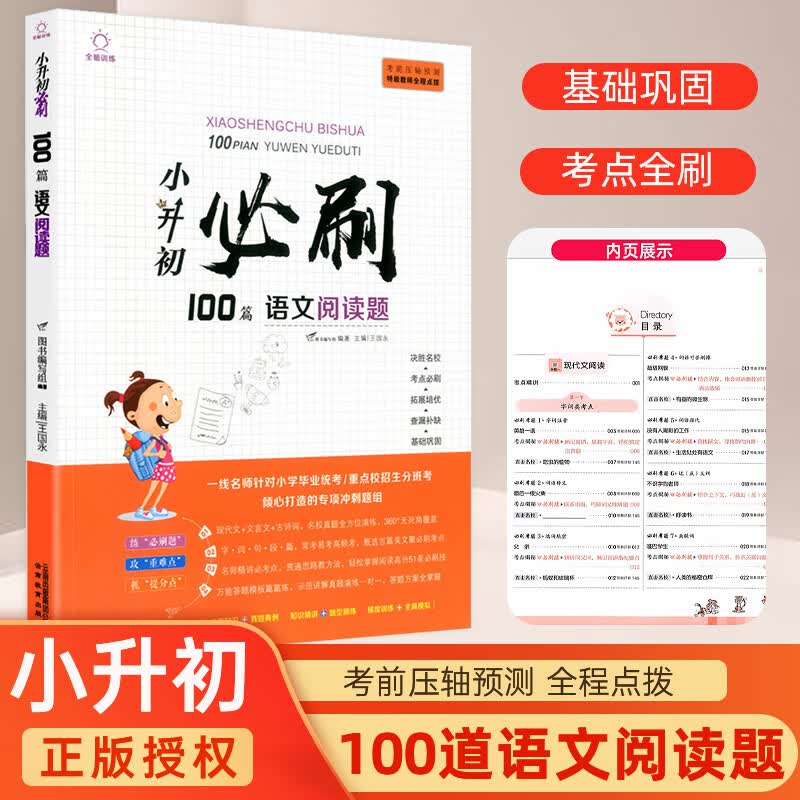 2023版全脑训练小升初必刷100篇语文阅读题 小考小升初重难点考点预测名校冲刺练习语文阅读理解