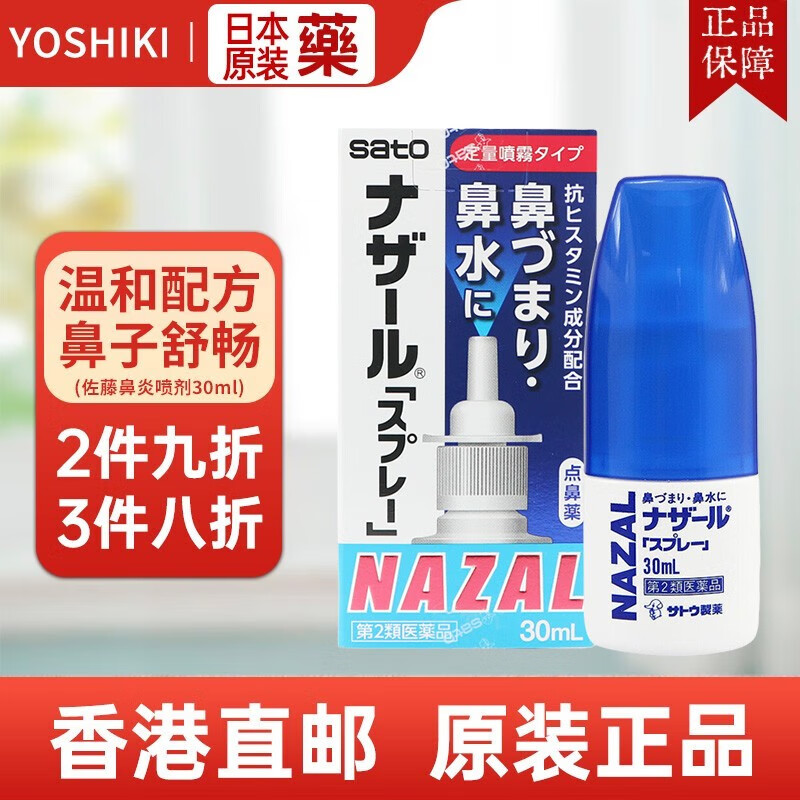 日本佐藤sato鼻炎药鼻喷剂喷雾鼻塞通气缓解流鼻涕30ml 治疗过敏性
