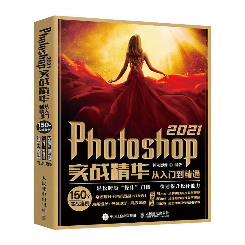 photoshop2021实战精华从入门到精通 神龙影像