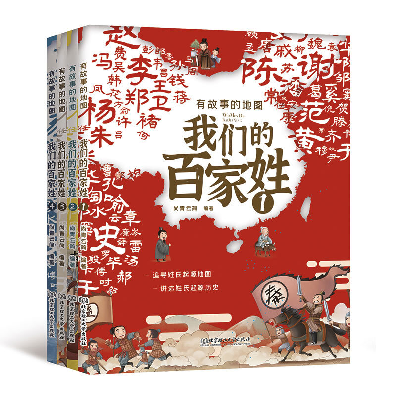 包邮 有故事的地图 我们的百家姓【6-12岁】中信书店 红色