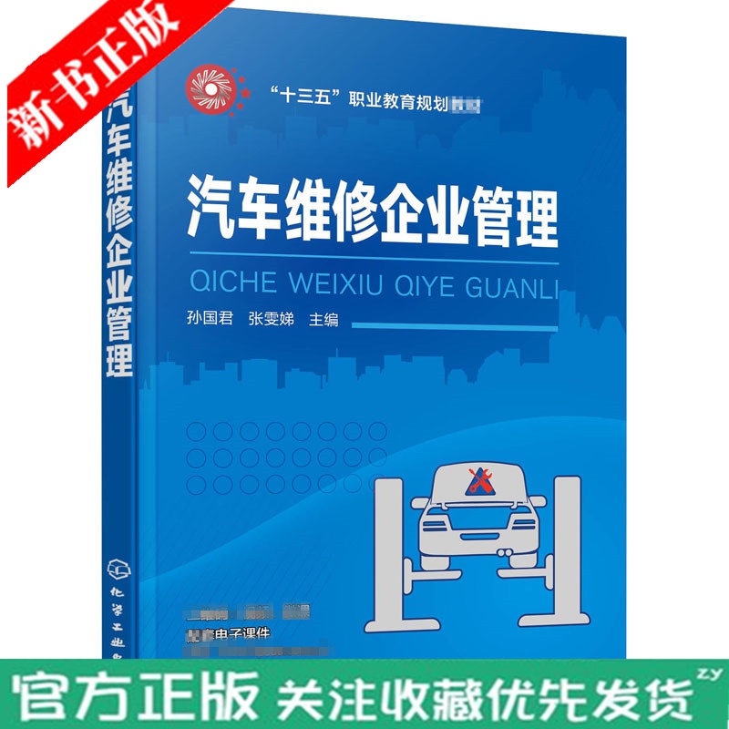 汽车维修企业管理 孙国君 十三五职业教育规划教材 高职高专院校汽车类专业教材 汽车4S店汽车维修连锁