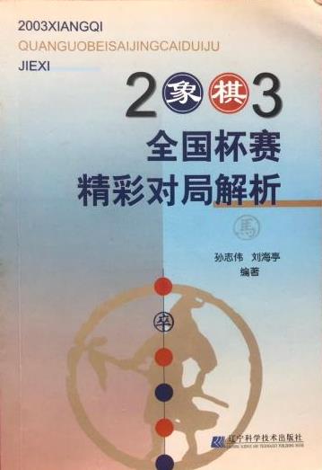 2003象棋全国杯赛精彩对局解析 刘海亭【正版书】