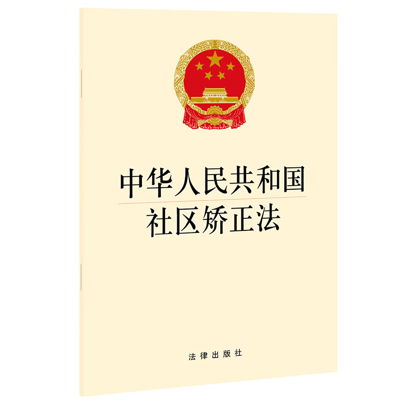 【网】中华人民共和国社区矫正法 法律出版社 正版书籍