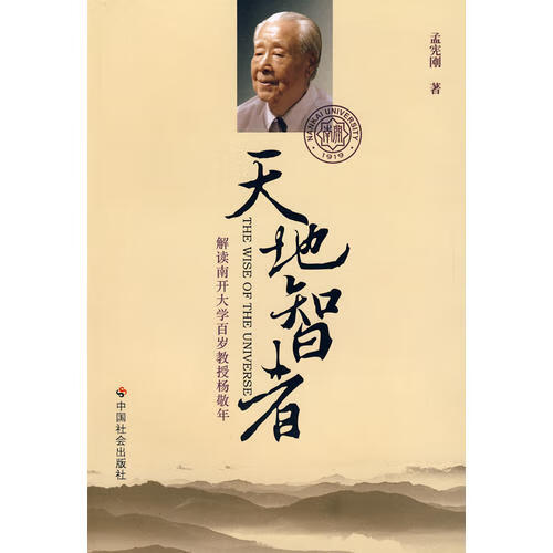天地智者 解读南开大学百岁教授杨敬年