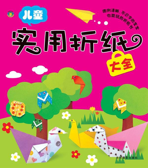 儿童实用折纸大全【稀缺图书,放心购买】