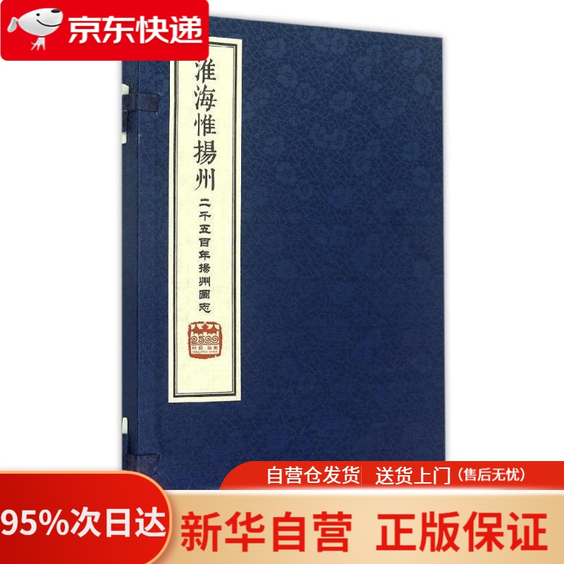 【新华书店正版】淮海惟扬州：二千五百年扬州图志（全2册） 张连生编 中华书局有限公司 9787101110739