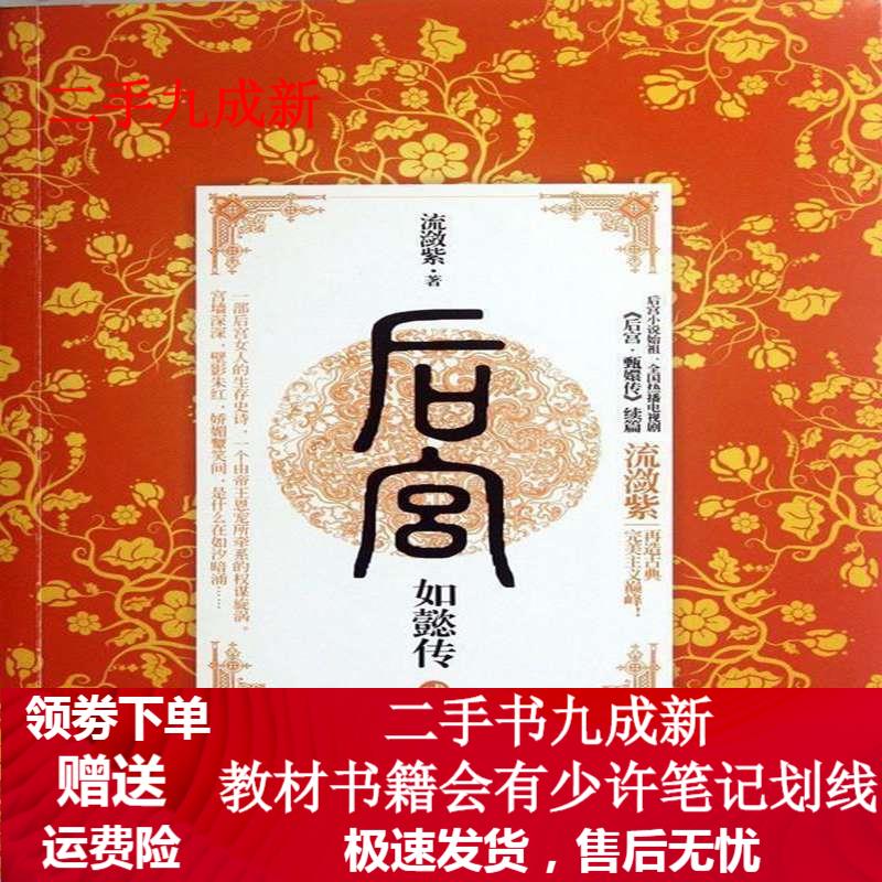 后宫:如懿传2 流潋紫 著 978751