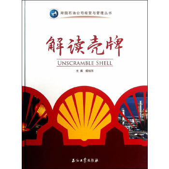 解读壳牌【正版图书】